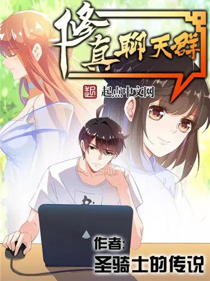 修真聊天群动漫,群聊中的修真传奇