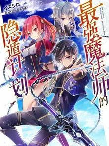 魔法师动漫,奇幻世界中的魔法之旅