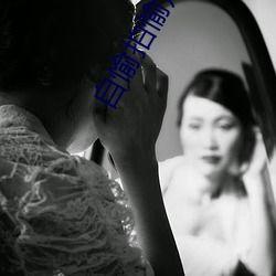 洗涤屋动漫在线观看