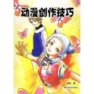 动漫创作