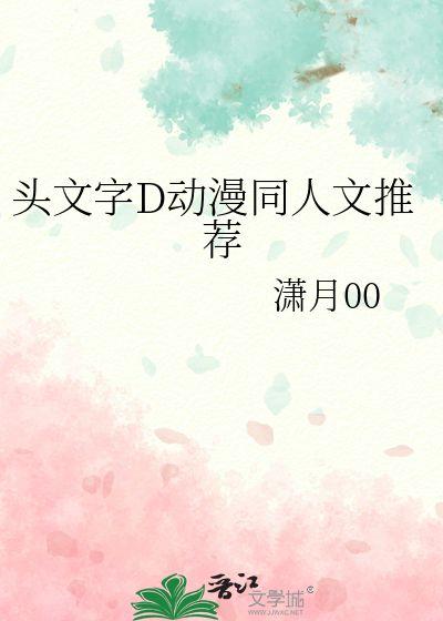 动漫同人文推荐,一场梦幻同人文之旅