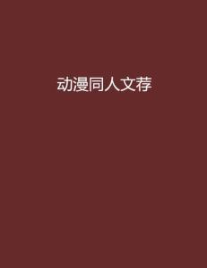 动漫同人文推荐,一场梦幻同人文之旅