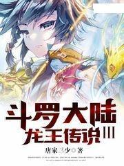 斗罗大陆3龙王传说动漫,龙神觉醒，巅峰对决