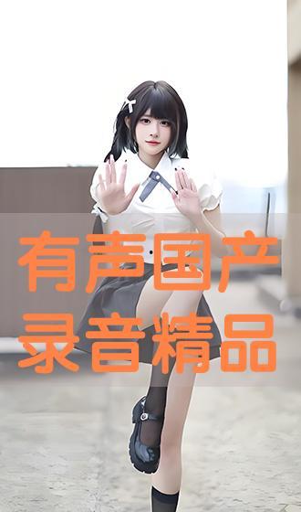 国产 精品录音,音质卓越，匠心独运的艺术呈现