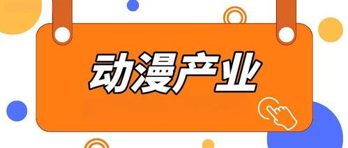 动漫行业,动漫产业的崛起与未来展望