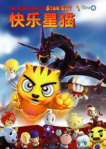 快乐星猫动漫,奇幻冒险之旅